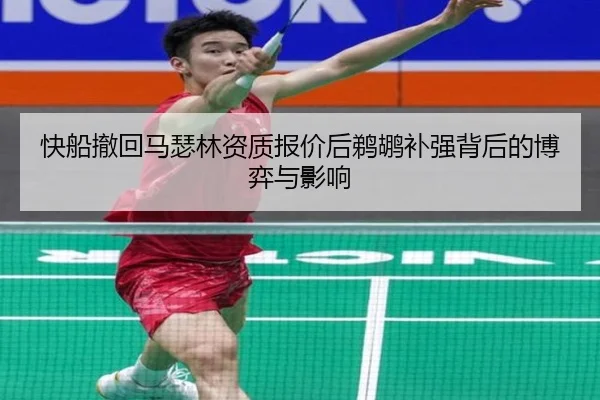 快船撤回马瑟林资质报价后鹈鹕补强背后的博弈与影响